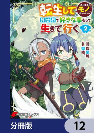 転生してあらゆるモノに好かれながら異世界で好きな事をして生きて行く【分冊版】　12