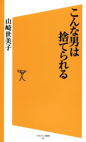 こんな男は捨てられる