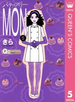 パティスリーMON 5【電子書籍】 きら