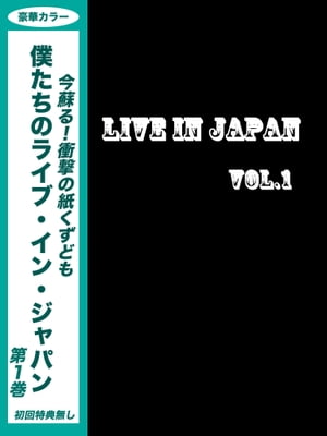 僕たちのライブ・イン・ジャパン Vol.1