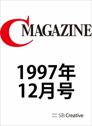 月刊C MAGAZINE 1997年12月号【電子書籍】[ C MAGAZINE編集部 ]