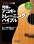 究極のアコギ・トレーニング・バイブル　正しい演奏基盤が身につく毎日コツコツ練習帳