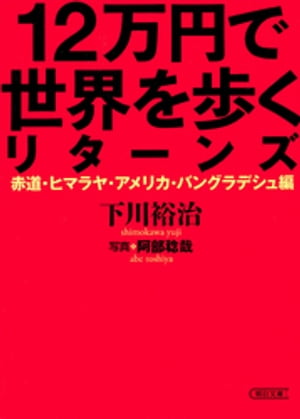 12万円で世界を歩くリターンズ　赤道・ヒマラヤ・アメリカ・バングラデシュ編