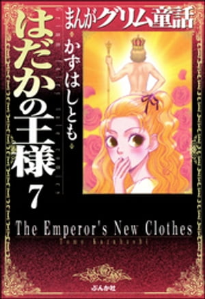 まんがグリム童話　はだかの王様（分冊版） 【第7話】 ロミオとジュリエット