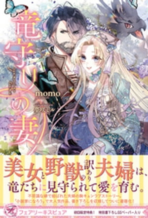 竜守りの妻【初回限定SS付】【イラスト付】【電子限定描き下ろしイラスト＆著者直筆コメント入り】