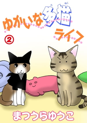 ゆかいな多猫ライフ【分冊版】2