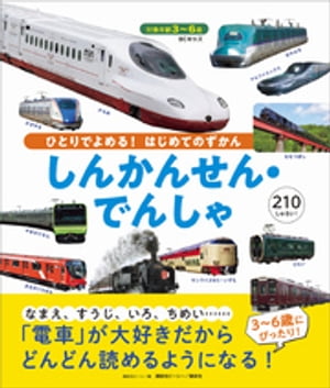 ＢＣキッズ　ひとりでよめる！　はじめてのずかん　しんかんせん・でんしゃ