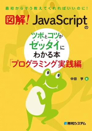 図解！ JavaScriptのツボとコツがゼッタイにわかる本 プログラミング実践編