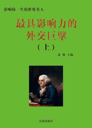 最具影?力的外交巨擘(上)【電子書籍】[ ?? ]