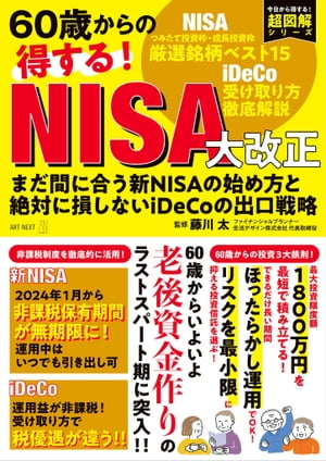 60歳からの得する！ NISA大改正　まだ間に合う新NISAの始め方と絶対に損しないiDeCoの出口戦略【電子書籍】[ 藤川太 ]