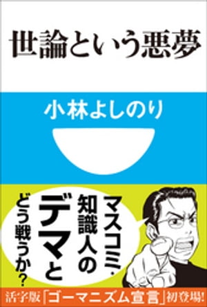 世論という悪夢(小学館101新書)