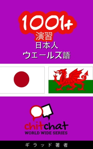 1001+ 演習 日本語 - ウェールズ語【電子書籍】[ ギラッド作者 ]