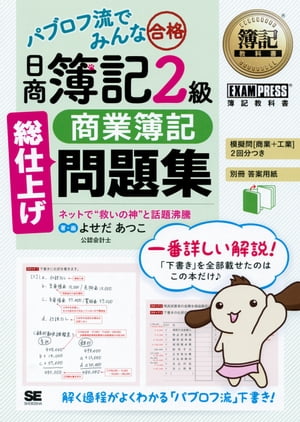 簿記教科書 パブロフ流でみんな合格 日商簿記2級 商業簿記 総仕上げ問題集