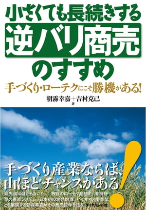 小さくても長続きする逆バリ商売のすすめ