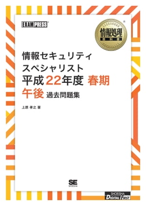 ［ワイド版］情報処理教科書 情報セキュリティスペシャリスト 平成22年度 春期 午後 過去問題集