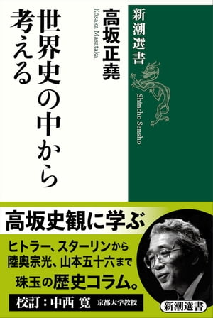 世界史の中から考える（新潮選書）