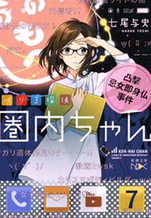 バリ3探偵 圏内ちゃんー凸撃忌女即身仏事件ー（新潮文庫nex）【電子書籍】[ 七尾与史 ]