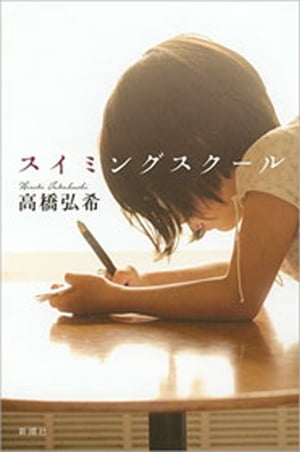 スイミングスクール【電子書籍】[ 高橋弘希 ]