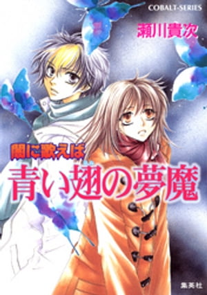 闇に歌えば　青い翅の夢魔【電子書籍】[ 瀬川貴次 ]