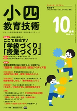 小四教育技術 2018年 10月号