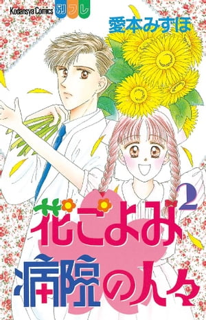 花ごよみ病院の人々（2）【電子書籍】[ 愛本みずほ ]