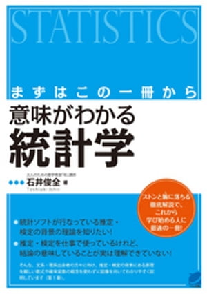 まずはこの一冊から 意味がわかる統計学