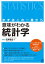 まずはこの一冊から 意味がわかる統計学