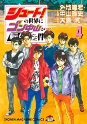 シュート！の世界にゴン中山が転生してしまった件（4）【電子書籍】[ 外池達宏 ]