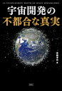 ＜p＞技術的にも金銭的にも小さなサンプルしか持ち帰ることができない、宇宙資源がどれぐらいあるか不明、研究が追いつかずビジネス優先になるおそれがある……。明るい未来と共に語られがちな宇宙開発には、問題が山積している。そうした知られざる問題を、JAXA元職員である惑星科学者が解説。不都合な真実を明るみに出すとともに、宇宙との新しい向き合い方を提案する。＜/p＞画面が切り替わりますので、しばらくお待ち下さい。 ※ご購入は、楽天kobo商品ページからお願いします。※切り替わらない場合は、こちら をクリックして下さい。 ※このページからは注文できません。