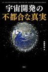 宇宙開発の不都合な真実【電子書籍】[ 寺薗淳也 ]