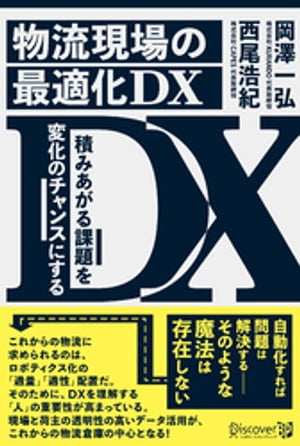 物流現場の最適化DX