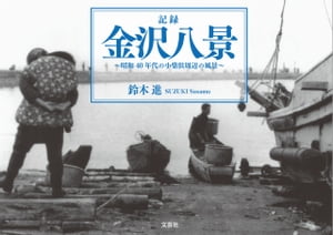 記録 金沢八景 ～昭和40年代の小柴浜周辺の風景～【電子書籍