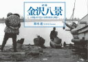 記録 金沢八景 ～昭和40年代の小柴浜周辺の風景～【電子書籍】 鈴木進