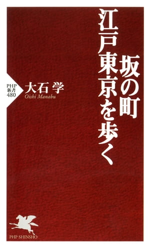 坂の町・江戸東京を歩く【電子書籍】[ 大石学 ]のサムネイル