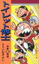 トイレット博士 第29巻 MK学園祭の巻【電子書籍】 とりいかずよし