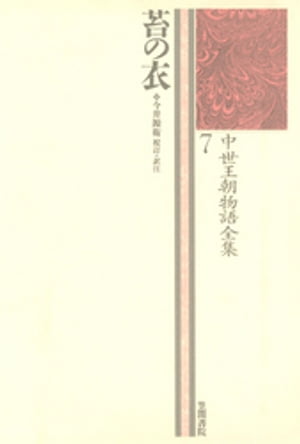 中世王朝物語全集〈7〉苔の衣【電子書籍】[ 今井源衛 ]