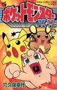 ポケットモンスターX Y編（2）【電子書籍】 穴久保幸作