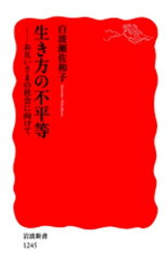 生き方の不平等　お互いさまの社会に向けて【電子書籍】[ 白波瀬佐和子 ]