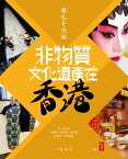 非物質文化遺?在香港【電子書籍】[ 高寶齡、區志堅、陳財喜、伍婉?、司徒毅敏 ]