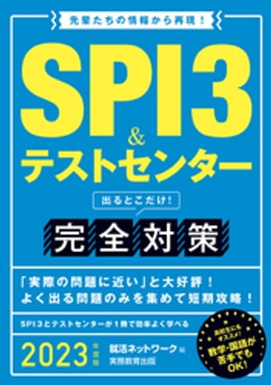 ＜p＞＜strong＞※この商品はタブレットなど大きいディスプレイを備えた端末で読むことに適しています。また、文字だけを拡大することや、文字列のハイライト、検索、辞書の参照、引用などの機能が使用できません。＜/strong＞＜/p＞ ＜p＞実際に受験した学生たちの記憶をもとに、SPIを正確に再現!＜br /＞ テストセンター独自の問題も再現!＜br /＞ テストセンター「長文の読み取り“計算”」の再現設問を追加!頻出問題のみ掲載!＜/p＞ ＜p＞一夜漬けで学習ができる!数学の苦手な人、国語が苦手な人でもわかりやすい丁寧な解説です!＜/p＞画面が切り替わりますので、しばらくお待ち下さい。 ※ご購入は、楽天kobo商品ページからお願いします。※切り替わらない場合は、こちら をクリックして下さい。 ※このページからは注文できません。