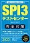 SPI3＆テストセンター 出るとこだけ！完全対策 2023年度版