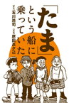 「たま」という船に乗っていた 分冊版 ： 3【電子書籍】[ 石川浩司 ]