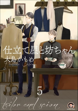 仕立て屋と坊ちゃん（分冊版） 【第5話】