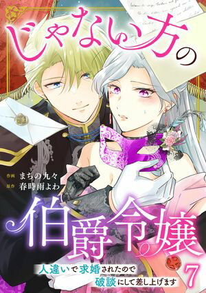 じゃない方の伯爵令嬢　人違いで求婚されたので破談にして差し上げます7【電子書籍】[ まちの九々 ]