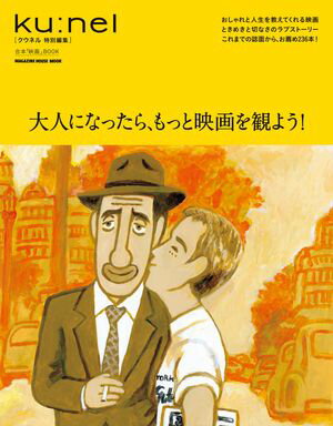 クウネル特別編集　大人になったら、もっと映画を観よう！【電子書籍】[ マガジンハウス ]