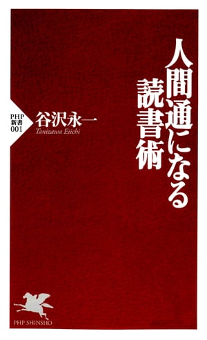 人間通になる読書術