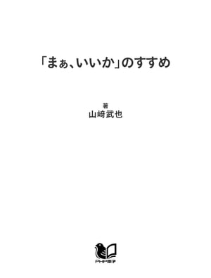 「まぁ、いいか」のすすめ