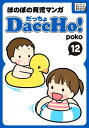 DaccHo!（だっちょ） 12 ほのぼの育児マンガ【電子書籍】[ poko ]