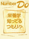 Sports Graphic Number Do(スポーツグラフィックナンバードゥ)栄養学 知ってるつもり!?【電子書籍】