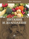 ＜p＞В этой книге известный российский и британский геронтолог и биохимик Жорес Медведев рассказывает о связи питания с процессами развития, жизнедеятельности и старения человеческого организма. Используя свой научный и жизненный опыт, а также результаты многочисленных научных опытов и клинических испытаний, проведенных исследовательскими институтами в разных странах, автор дает читателю рекомендации по обеспечению равновесия между потребностями физиологических систем, образом жизни и потребляемой пищей. Рассматриваются также существующие теории старения и многочисленные, часто меняющиеся и широко рекламируемые диеты и средства, якобы замедляющие старение. При этом подчеркивается, насколько последние противоречивы и не учитывают возрастных, этнических и экономических факторов. В современном обществе на качество нашего питания значительное влияние оказывают индустриализация и глобализация производства пищевых продуктов, а также реклама в средствах массовой информации, которая служит лишь увеличению прибылей крупных продовольственных корпораций, супермаркетов и ресторанов быстрой еды, но никак не здоровью потребителя. Поэтому автор объясняет, как и в нынешних условиях можно следовать законам физиологии, а не изменчивым тенденциям рыночной экономики.＜/p＞画面が切り替わりますので、しばらくお待ち下さい。 ※ご購入は、楽天kobo商品ページからお願いします。※切り替わらない場合は、こちら をクリックして下さい。 ※このページからは注文できません。